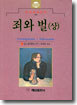 죄와 벌 (상)