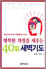 행복한 가정을 세우는 40일 새벽기도