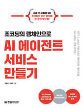 조코딩의 랭체인으로 AI 에이전트 서비스 만들기