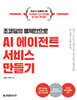 조코딩의 랭체인으로 AI 에이전트 서비스 만들기