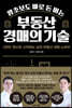 왕초보도 바로 돈 버는 부동산 경매의 기술