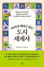 40가지 테마로 읽는 도시 세계사
