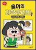 솔이의 과학추리반 1
