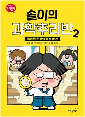 솔이의 과학추리반 2