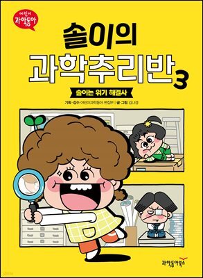 솔이의 과학추리반 3