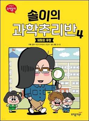 솔이의 과학추리반 4