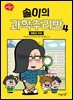솔이의 과학추리반 4