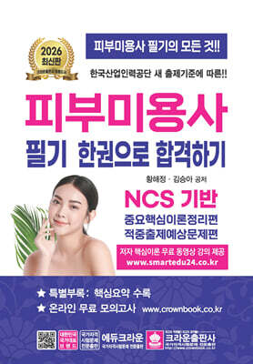 2026 피부미용사 필기 한권으로 합격하기