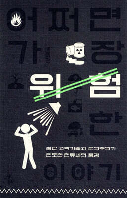 어쩌면 가장 위험한 이야기