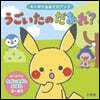 モンポケおあそびブックうごいたのだあれ?