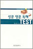 성문 영문 독해 TEST