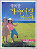 행복한 가족여행 만들기