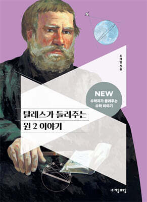 탈레스가 들려주는 원 2 이야기