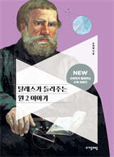 탈레스가 들려주는 원 2 이야기