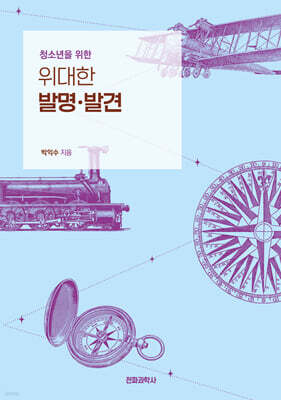 청소년을 위한 위대한 발명.발견