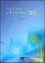 교사를 위한 e - Learning 입문