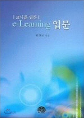 교사를 위한 e - Learning 입문