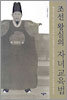 조선 왕실의 자녀교육법