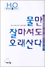 물만 잘마셔도 오래산다