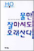 물만 잘마셔도 오래산다