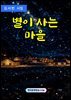 별이 사는 마을