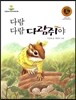 다람다람 다람쥐야