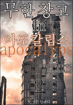 무한 창고 in 아포칼립스2