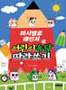 마시멜로 레인저 어린이 속담 따라쓰기