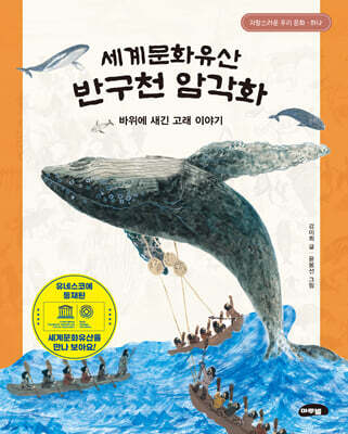 세계문화유산 반구천 암각화