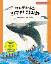 세계문화유산 반구천 암각화