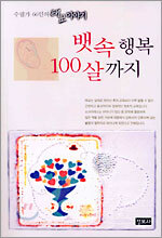 뱃속 행복 100살까지
