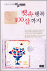 뱃속 행복 100살까지