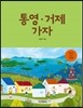 통영ㆍ거제 가자
