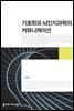 기호학과 뇌인지과학의 커뮤니케이션