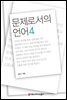 문제로서의 언어 4