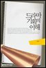 드라마 기획의 이해