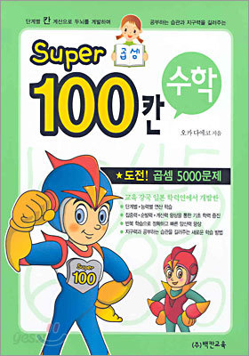 Super 100칸 수학 곱셈