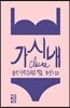 가시내
