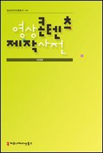 영상 콘텐츠 제작 사전