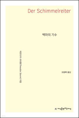 백마의 기수