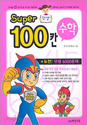 Super 100칸 수학 덧셈