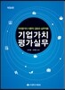 기업가치평가실무 2014