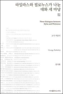 하일라스와 필로누스가 나눈 대화 세 마당 천줄읽기