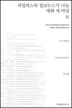 하일라스와 필로누스가 나눈 대화 세 마당 천줄읽기