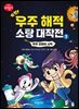 특명! 우주 해적 소탕 대작전 1