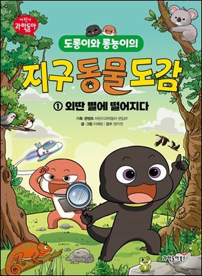도롱이와 롱뇽이의 지구 동물 도감 1