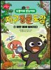 도롱이와 롱뇽이의 지구 동물 도감 1