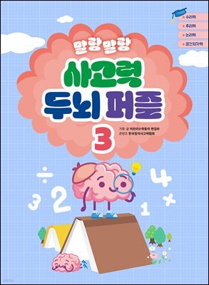 말랑말랑 사고력 두뇌퍼즐 3