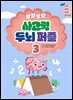 말랑말랑 사고력 두뇌퍼즐 3