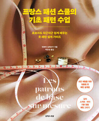 프랑스 패션 스쿨의 기초 패턴 수업